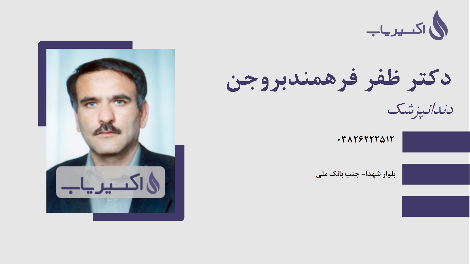 مطب دکتر ظفر فرهمندبروجن