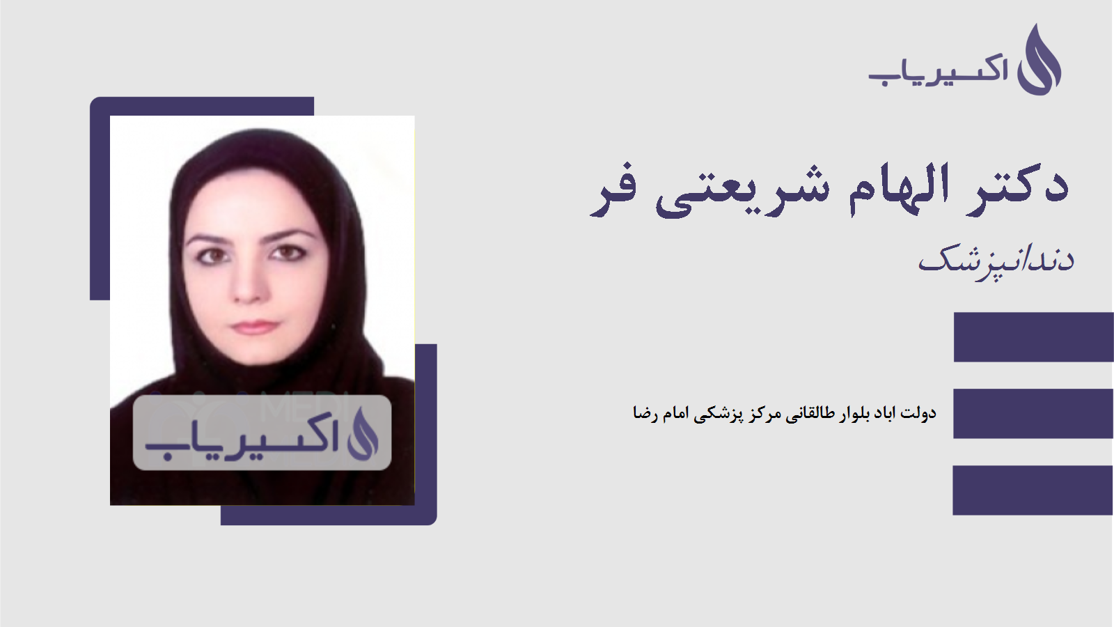 مطب دکتر الهام شریعتی فر