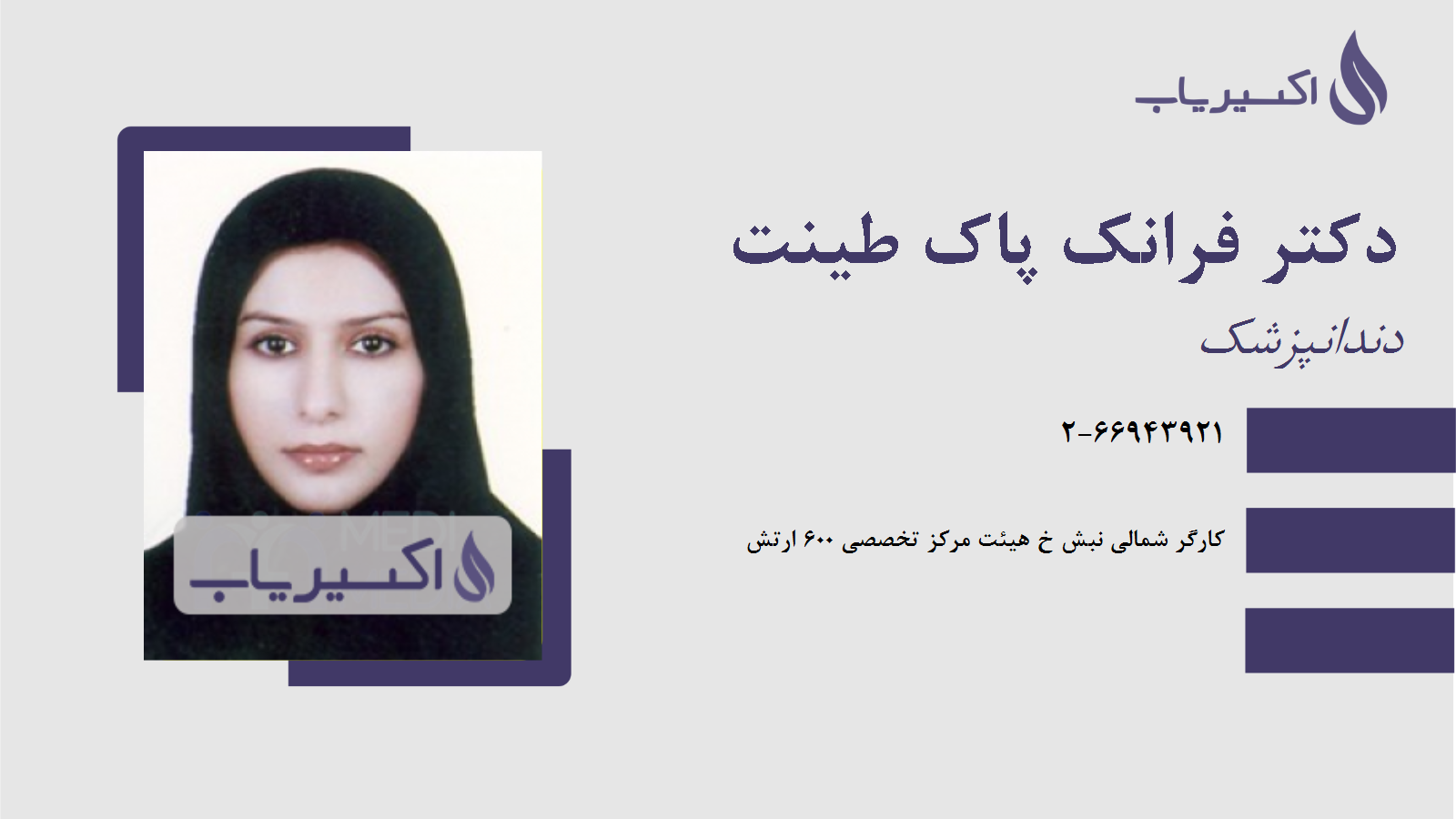 مطب دکتر فرانک پاک طینت