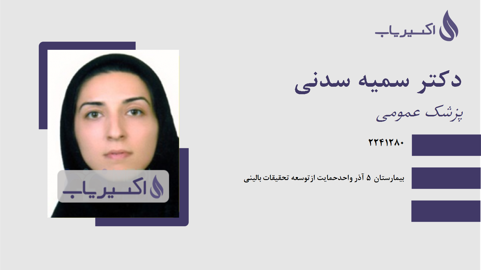 مطب دکتر سمیه سدنی