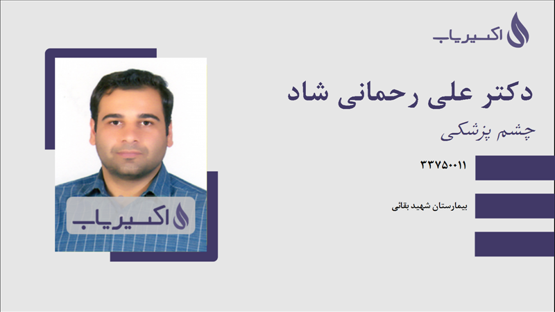 مطب دکتر علی رحمانی شاد