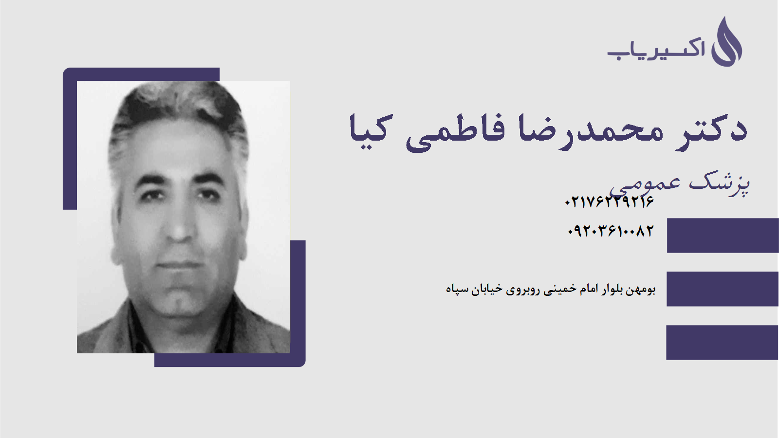 مطب دکتر محمدرضا فاطمی کیا