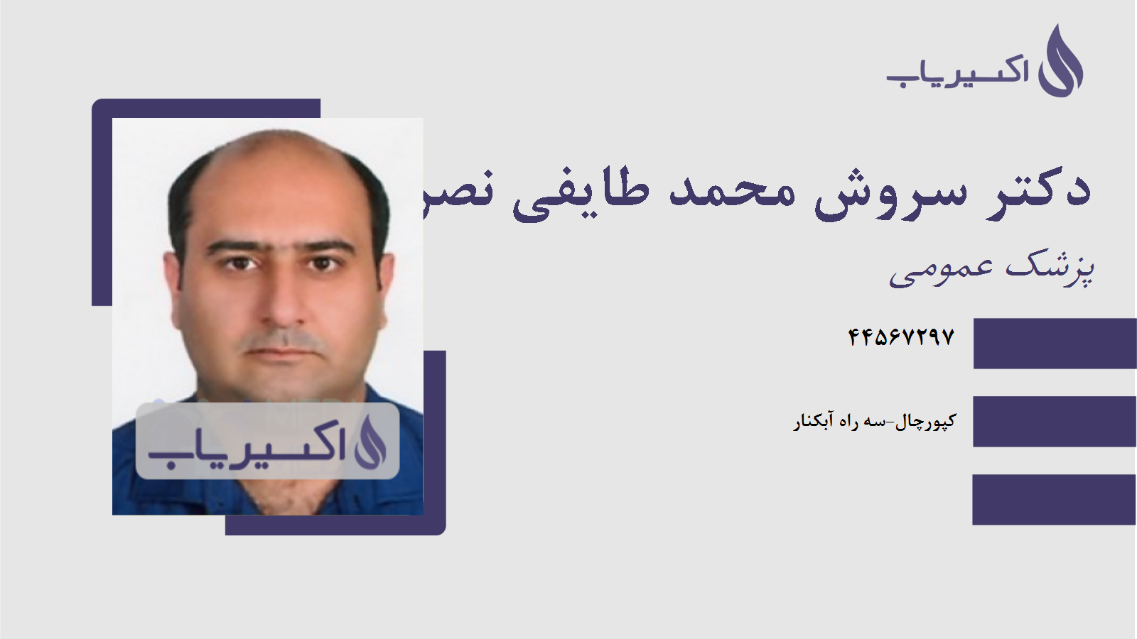 مطب دکتر سروش محمد طایفی نصرآبادی