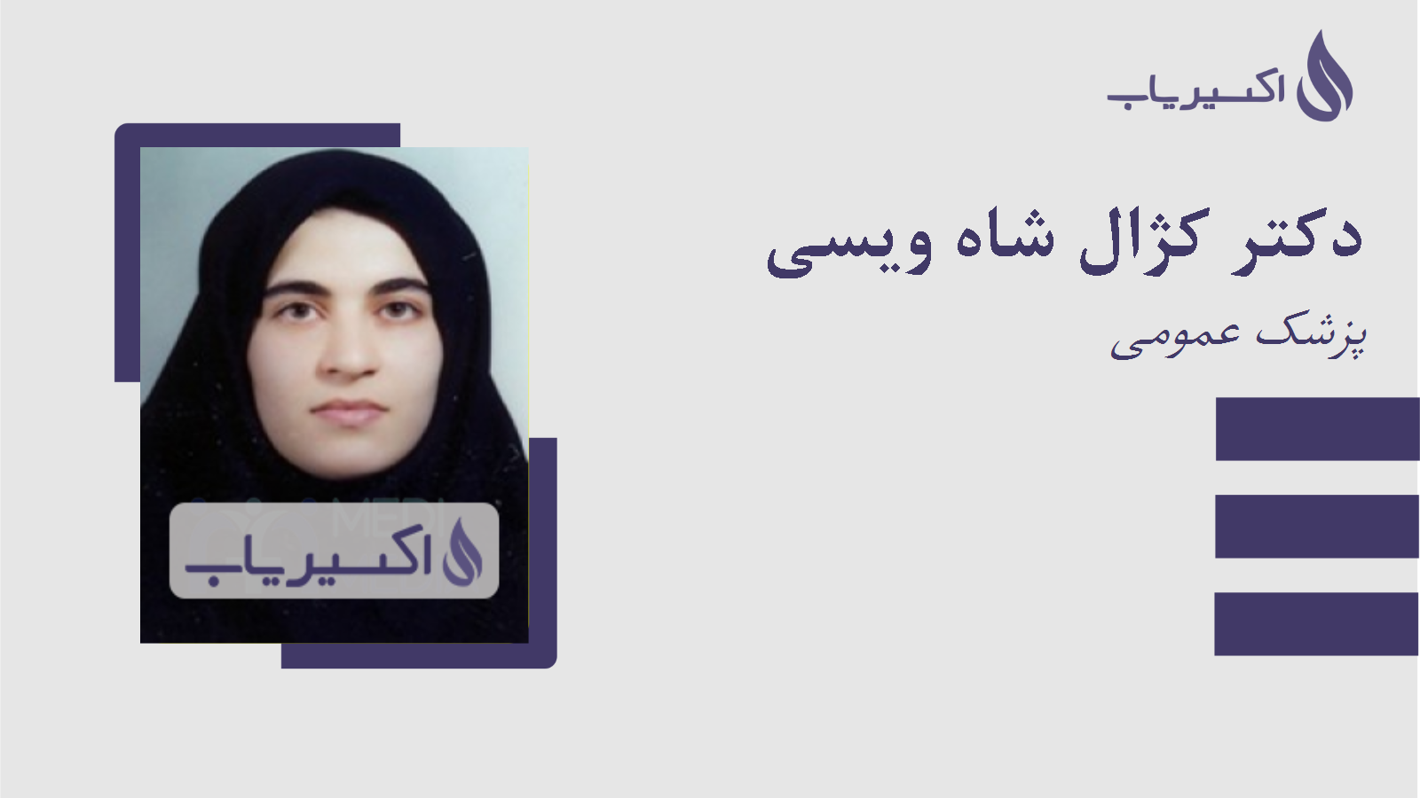 مطب دکتر کژال شاه ویسی