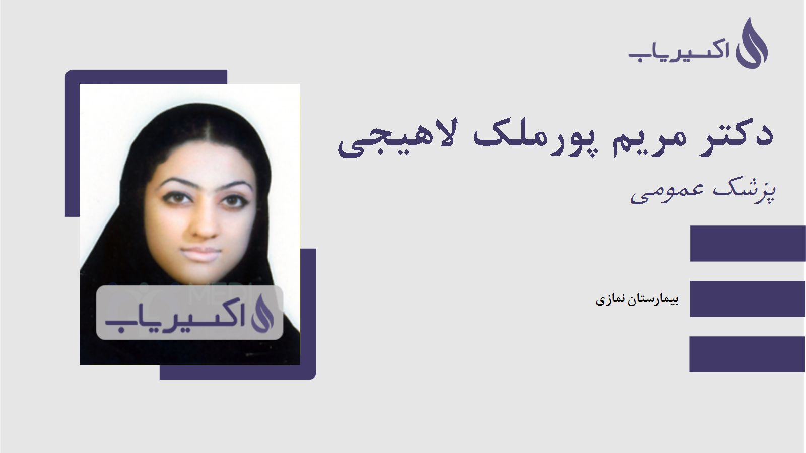 مطب دکتر مریم پورملک لاهیجی