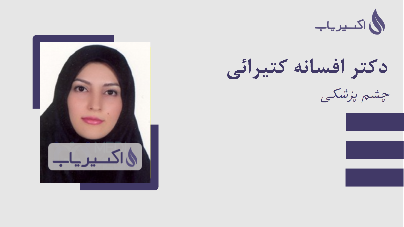 مطب دکتر افسانه کتیرائی