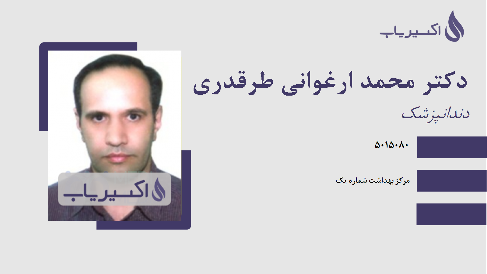 مطب دکتر محمد ارغوانی طرقدری