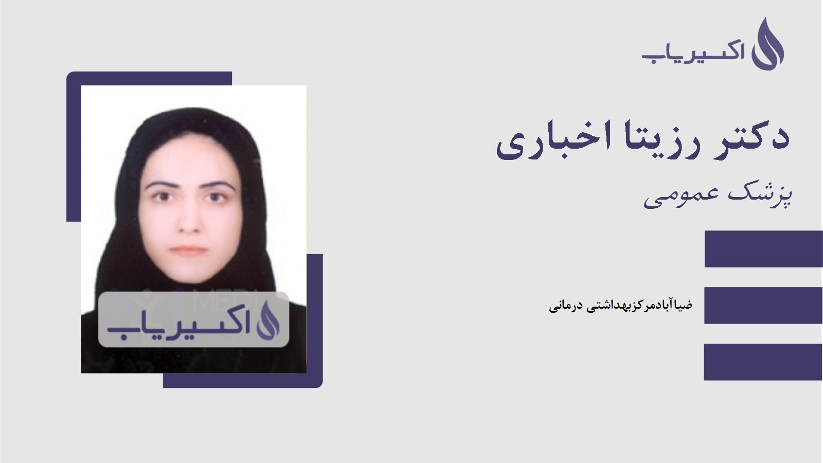 مطب دکتر رزیتا اخباری