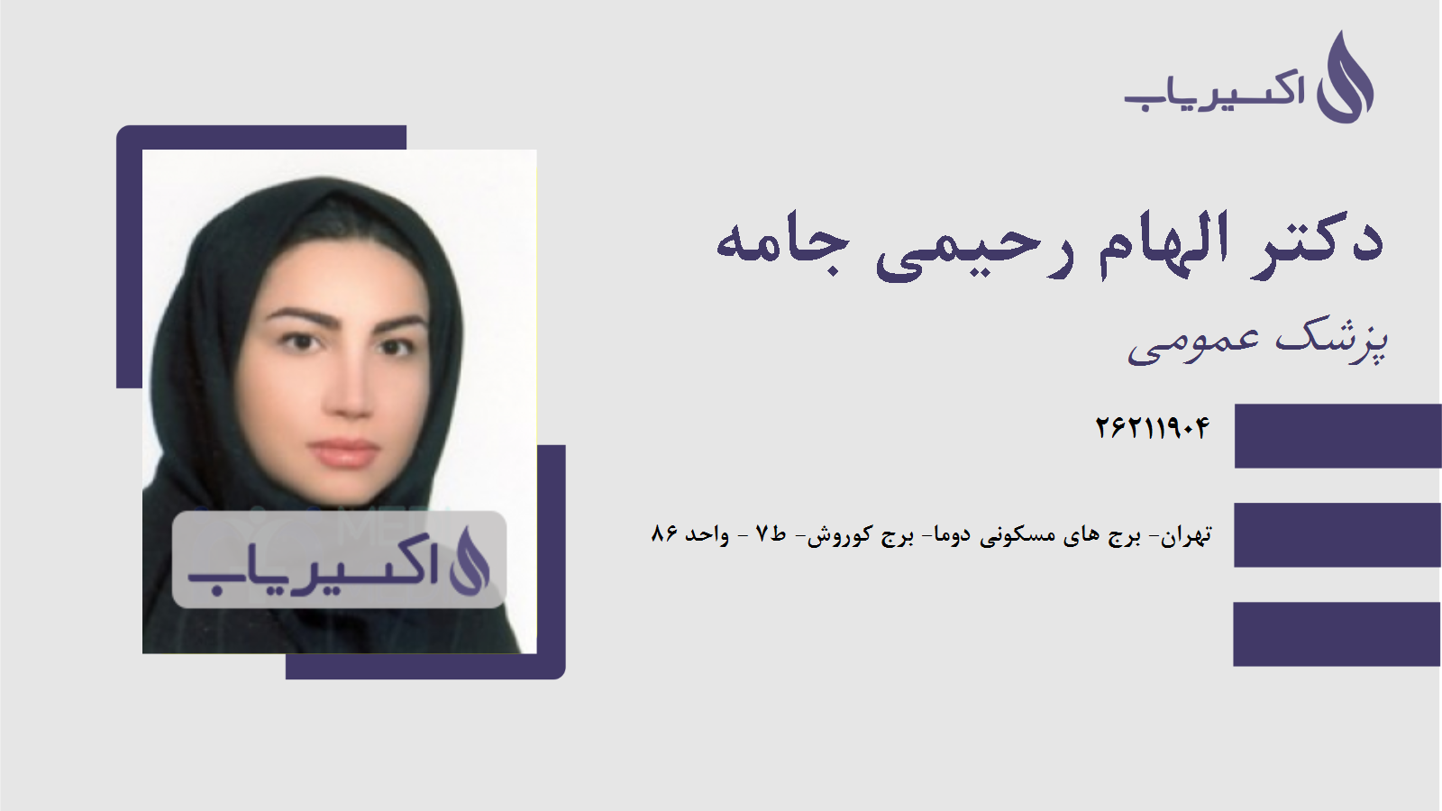 مطب دکتر الهام رحیمی جامه