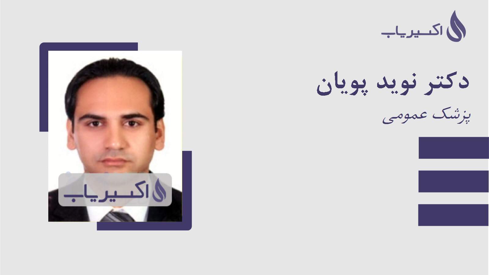 مطب دکتر نوید پویان