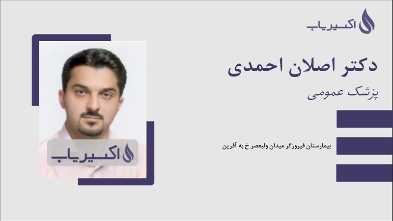 مطب دکتر اصلان احمدی