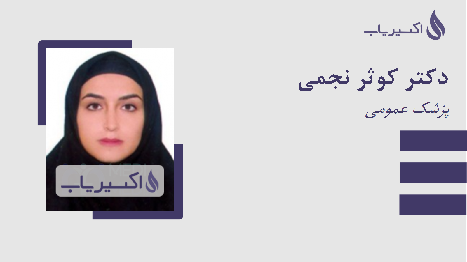 مطب دکتر کوثر نجمی