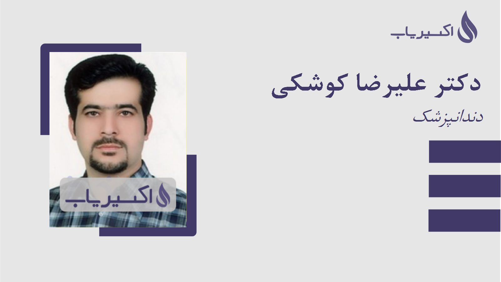 مطب دکتر علیرضا کوشکی