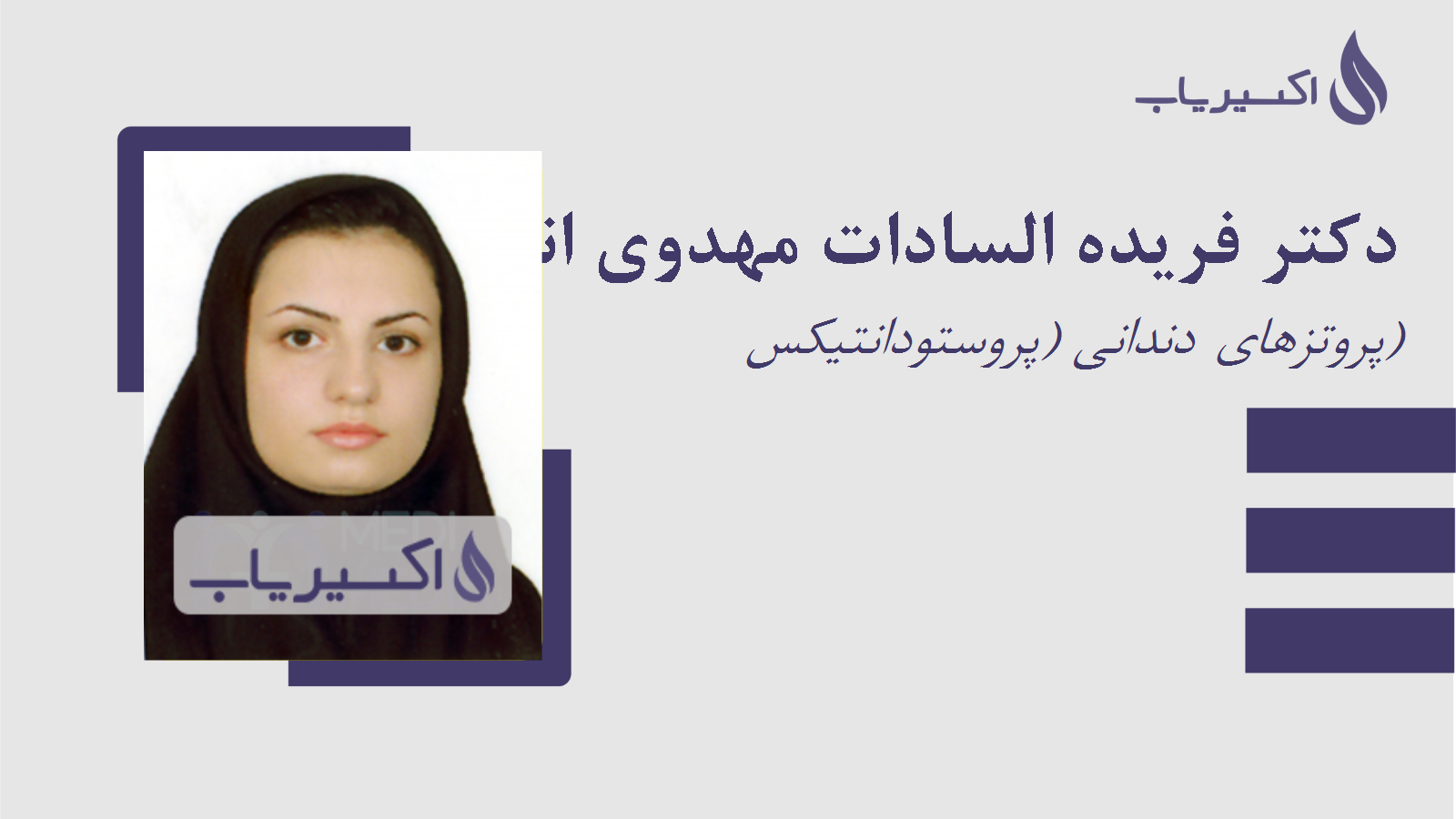 مطب دکتر فریده السادات مهدوی اناری