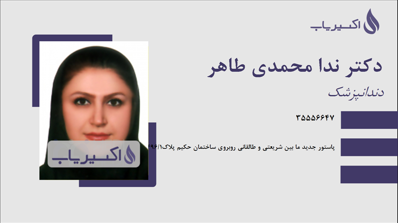 مطب دکتر ندا محمدی طاهر