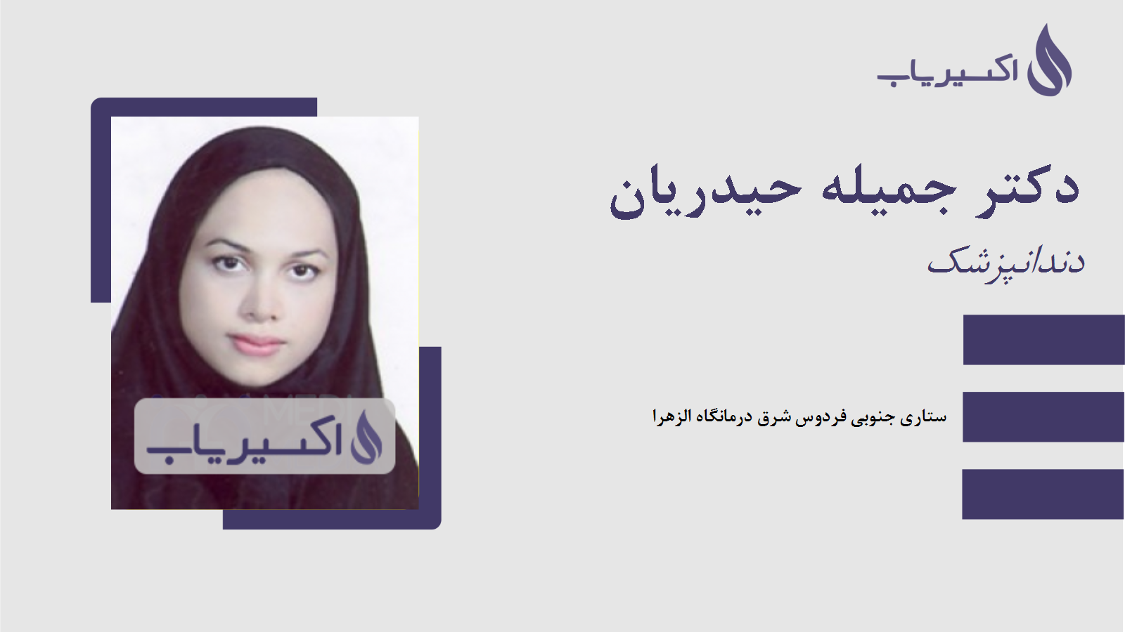 مطب دکتر جمیله حیدریان