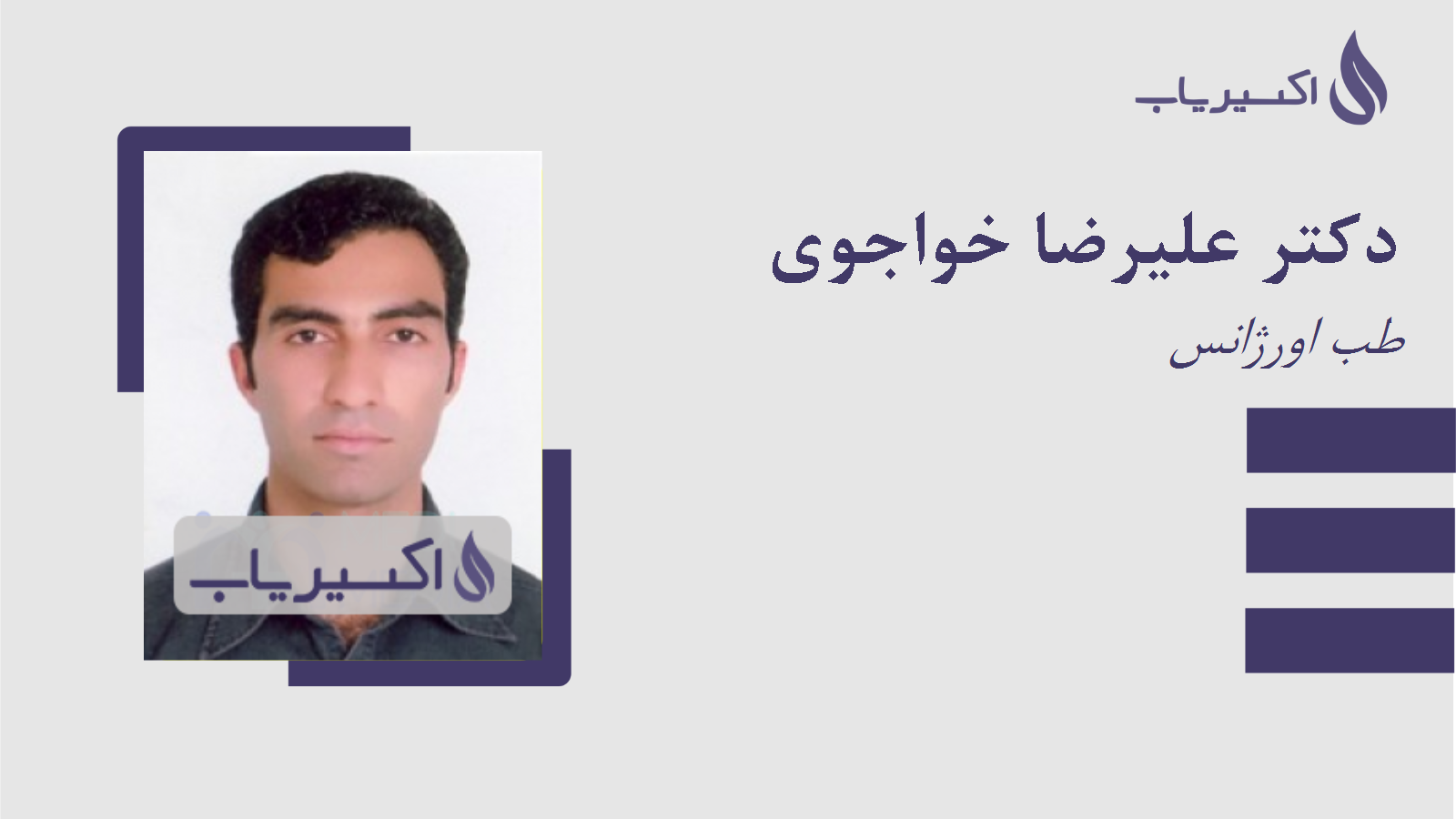 مطب دکتر علیرضا خواجوی