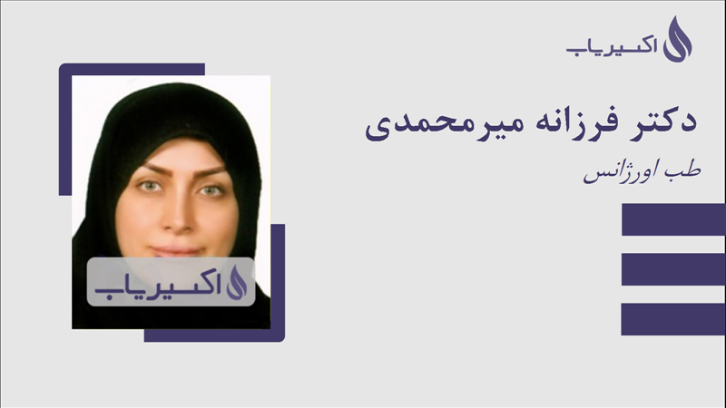 مطب دکتر فرزانه میرمحمدی