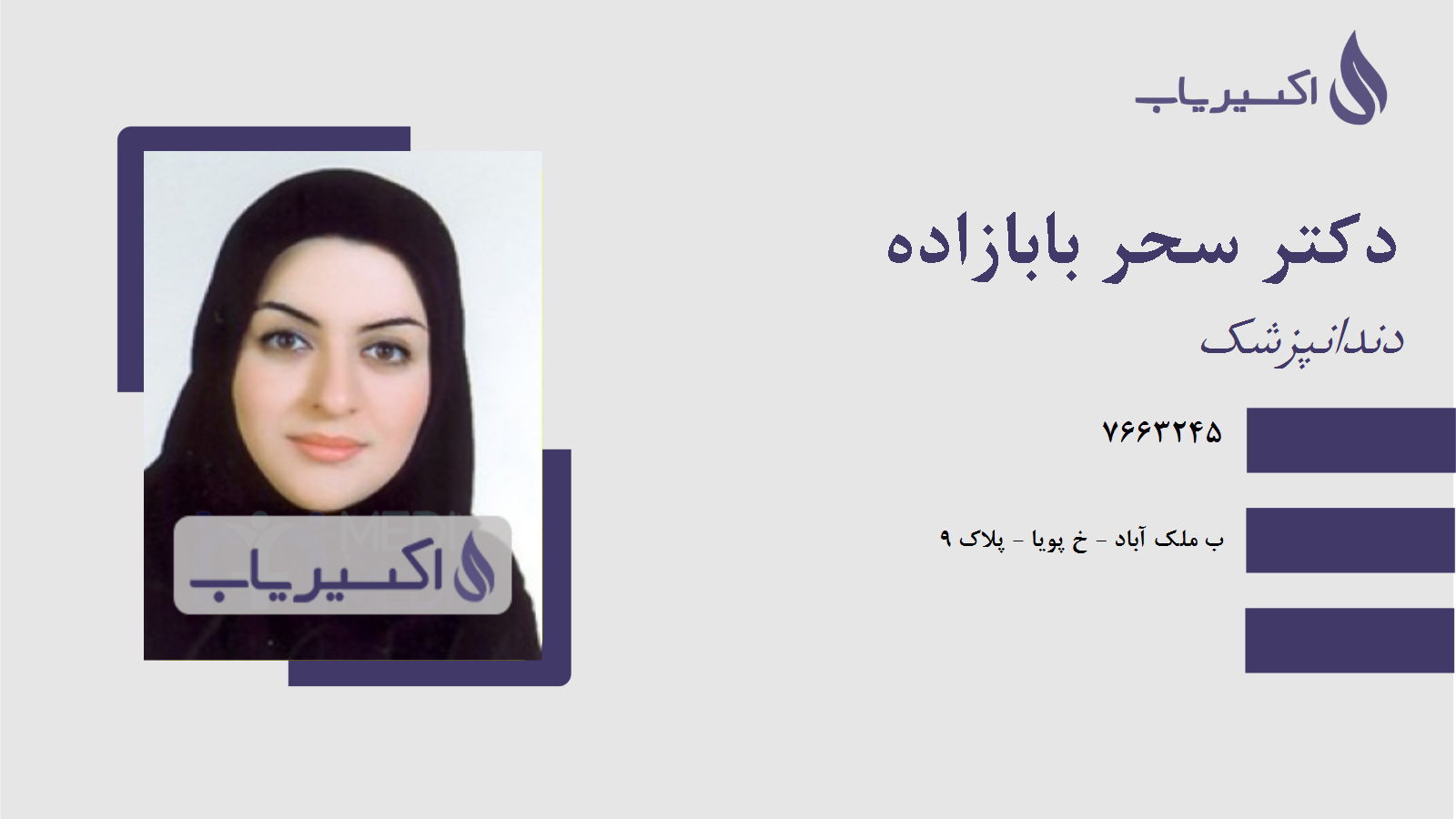 مطب دکتر سحر بابازاده