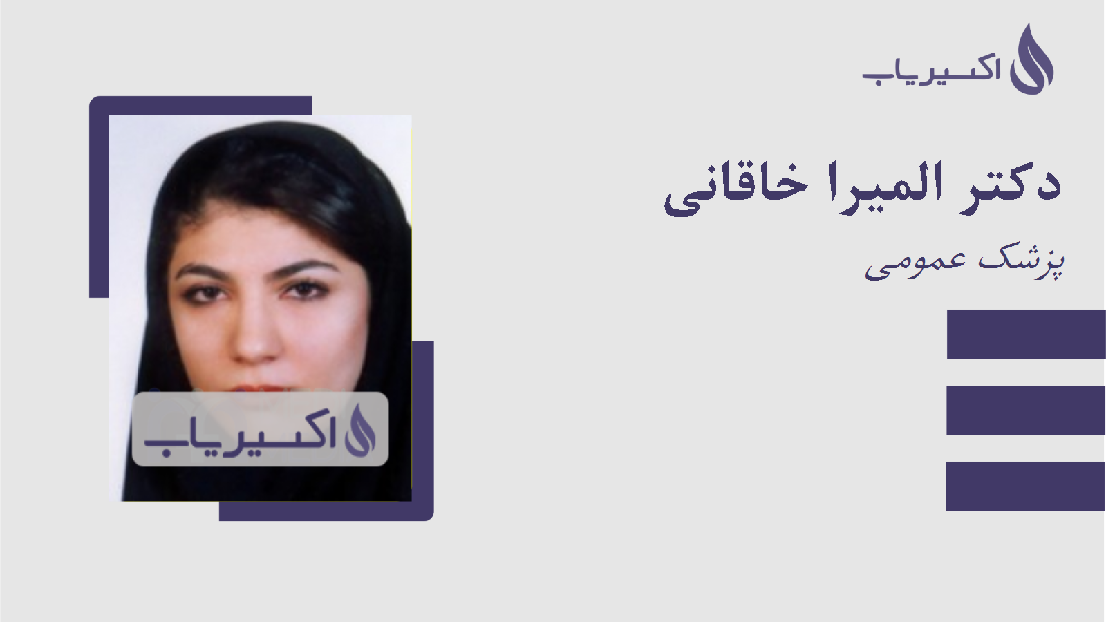 مطب دکتر المیرا خاقانی