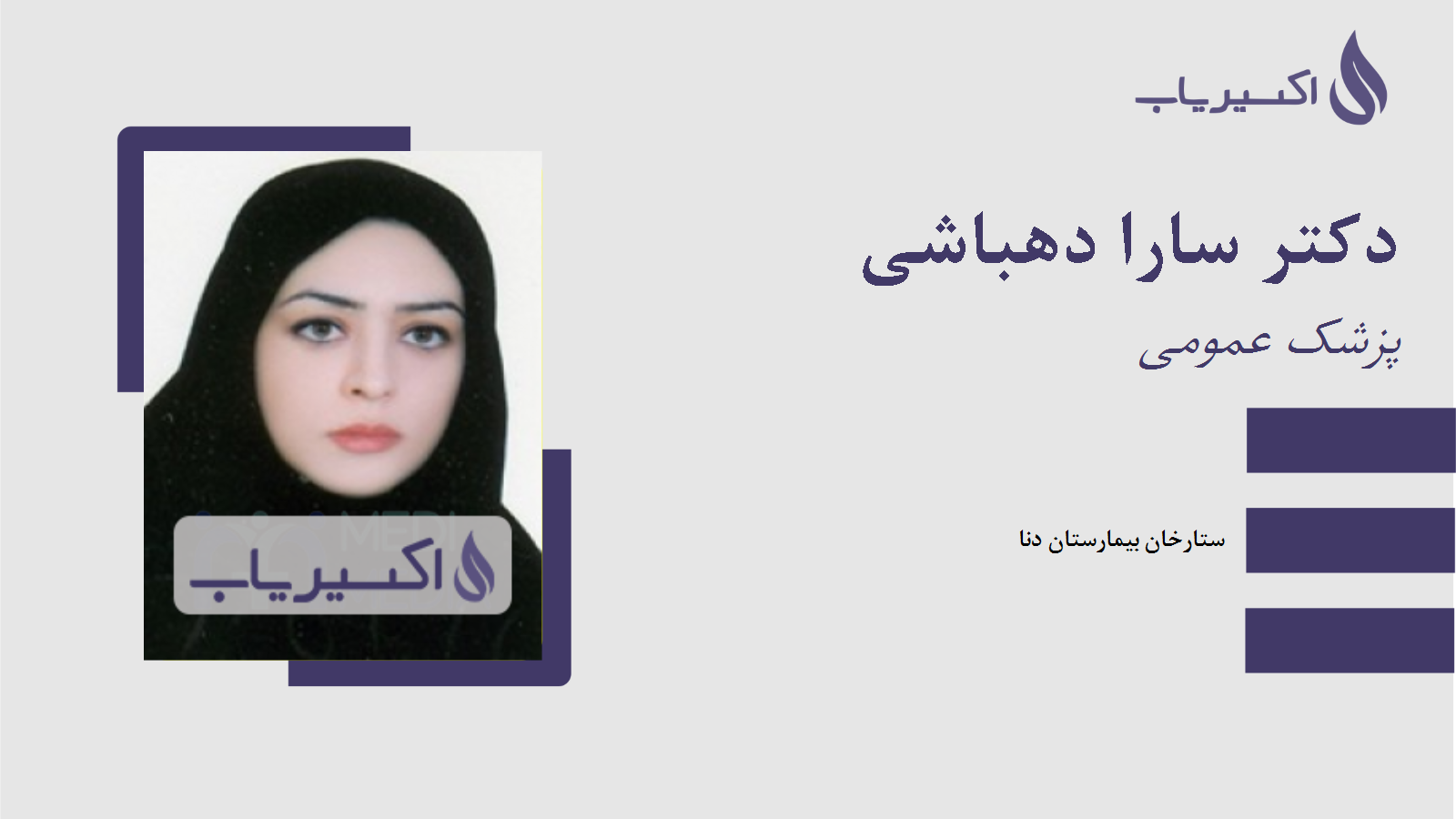 مطب دکتر سارا دهباشی