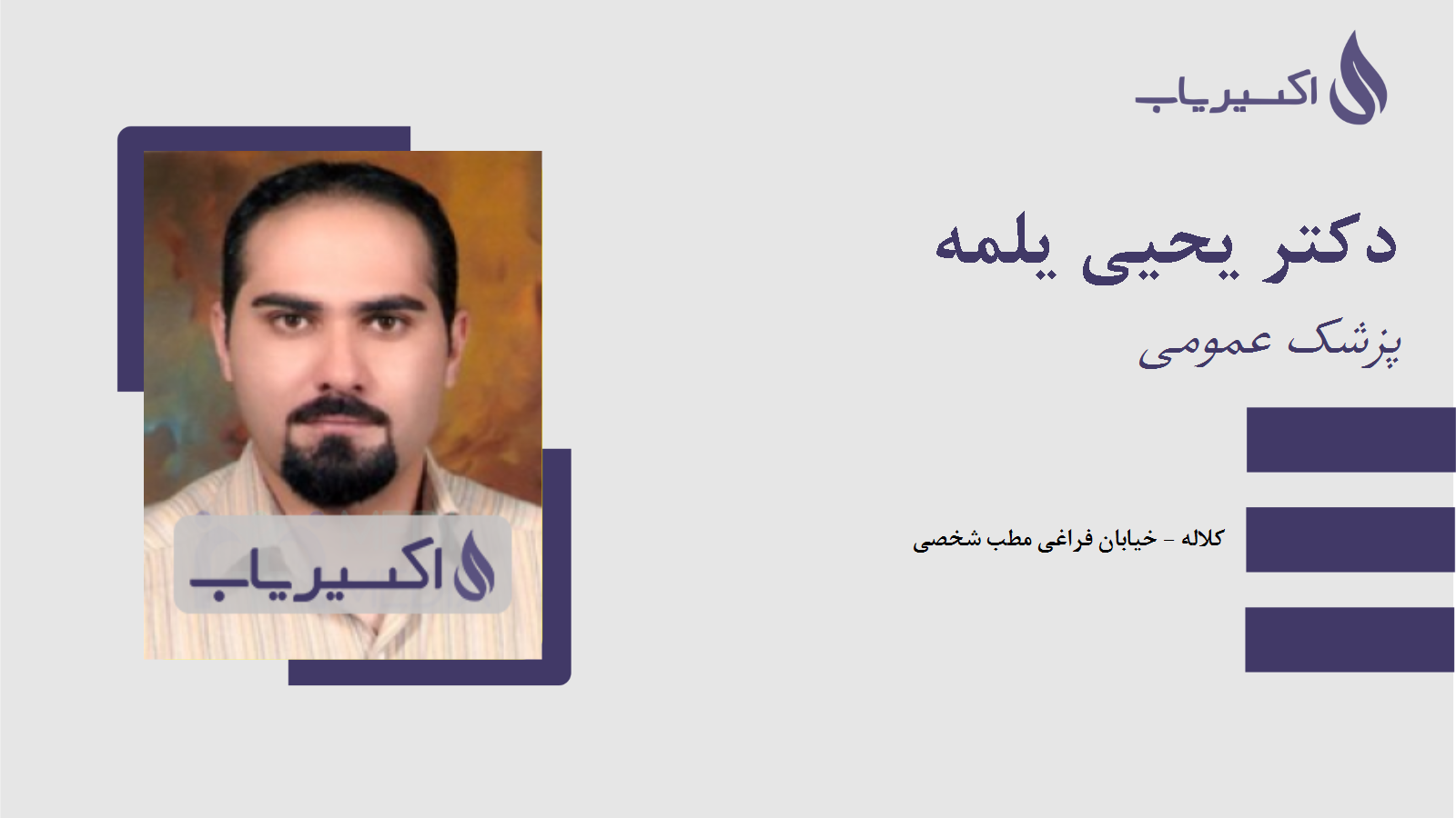 مطب دکتر یحیی یلمه