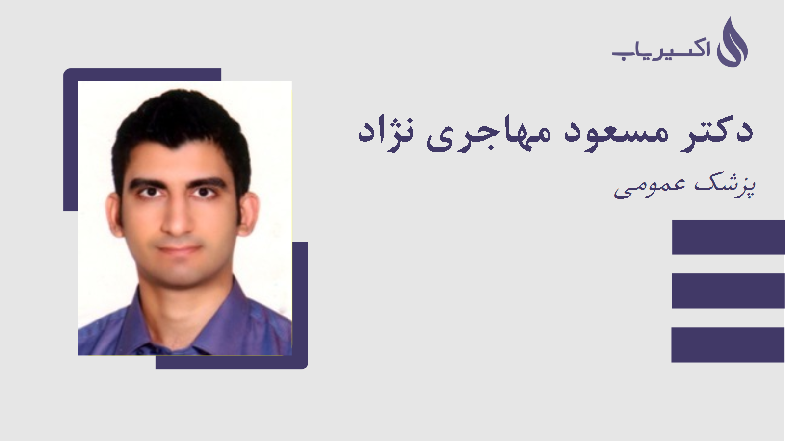 مطب دکتر مسعود مهاجری نژاد