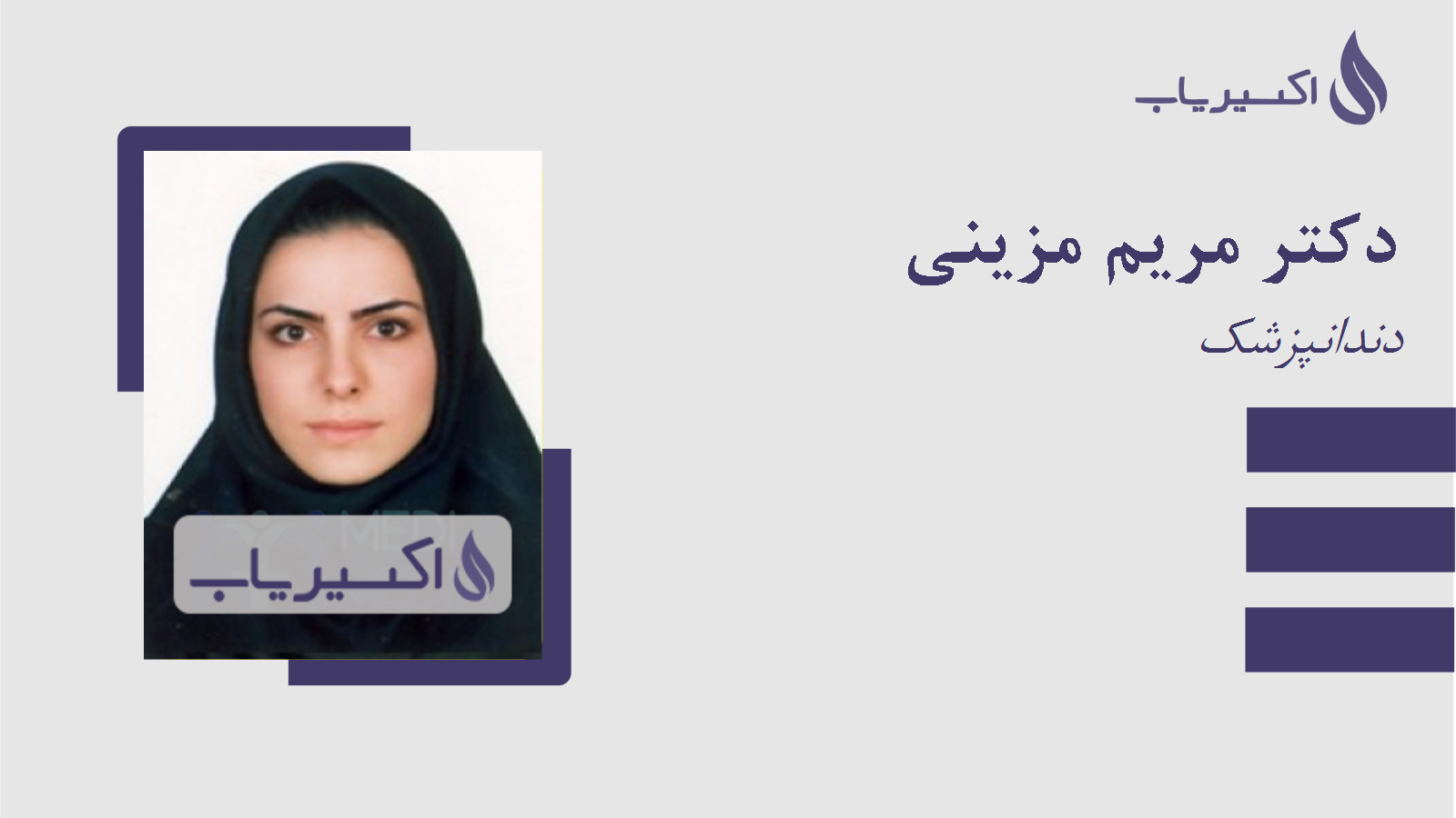 مطب دکتر مریم مزینی