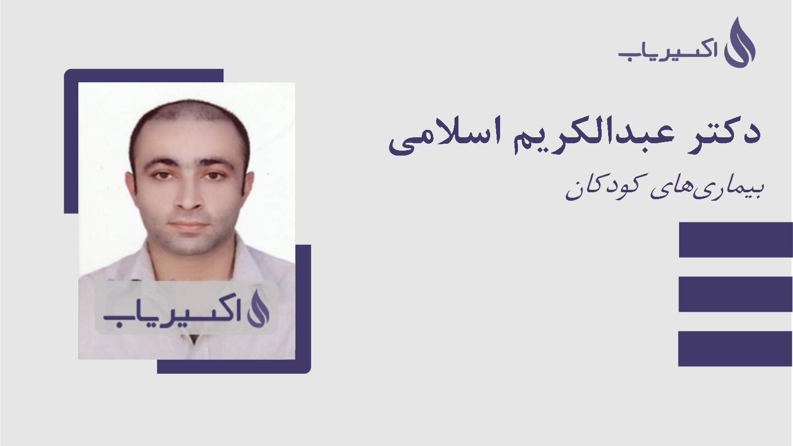 مطب دکتر عبدالکریم اسلامی