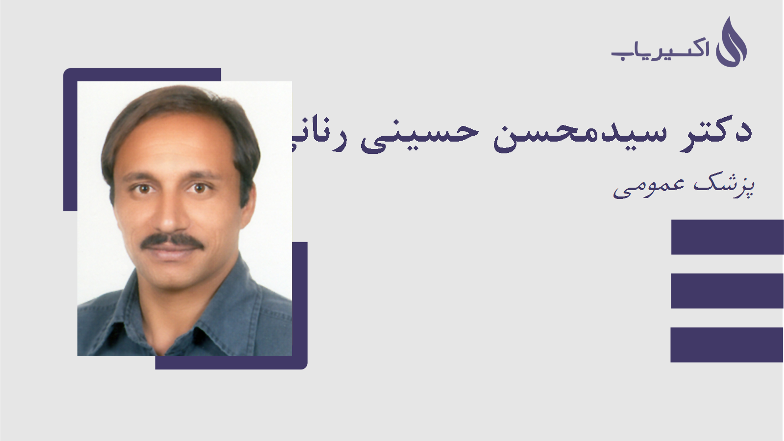 مطب دکتر سیدمحسن حسینی رنانی