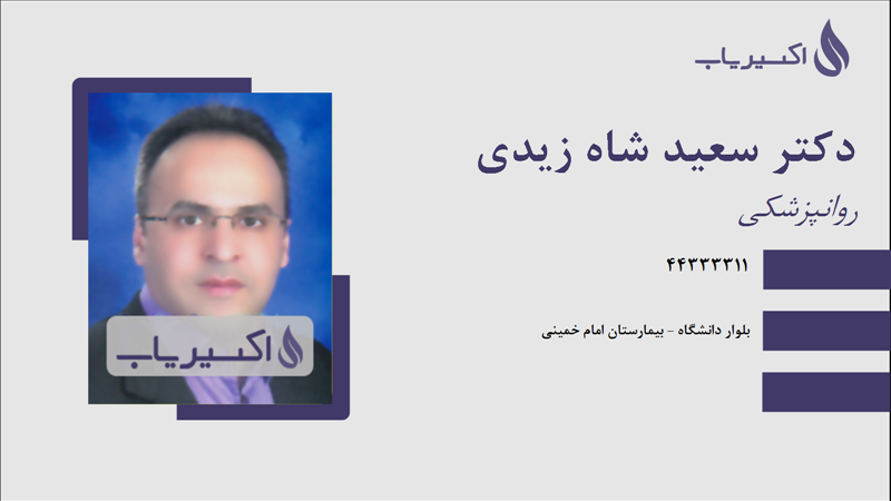 مطب دکتر سعید شاه زیدی