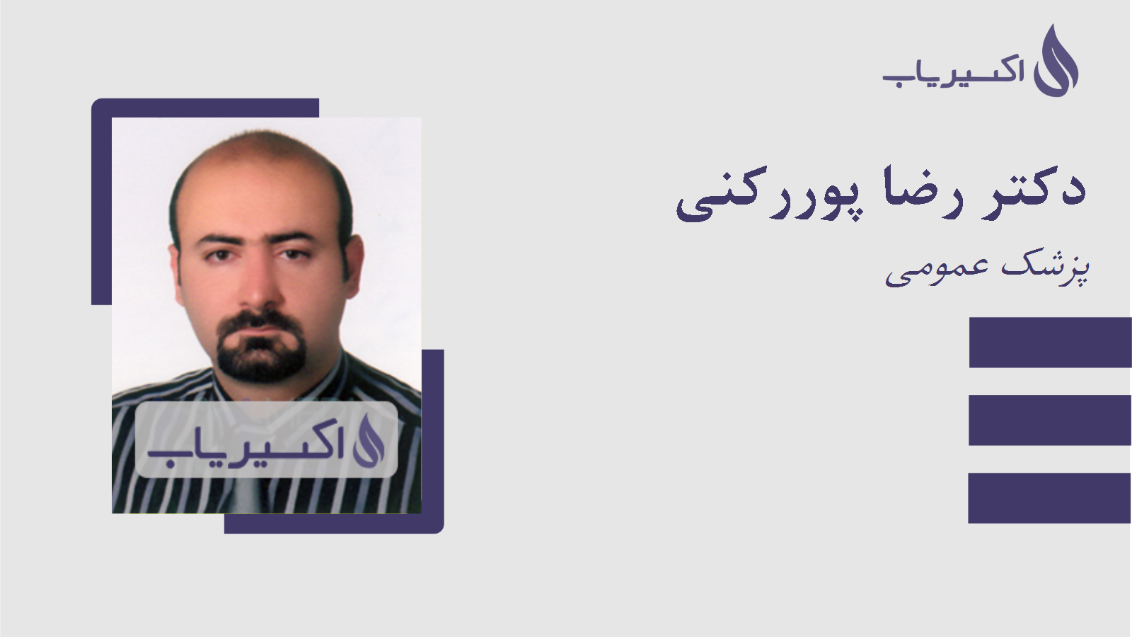 مطب دکتر رضا پوررکنی