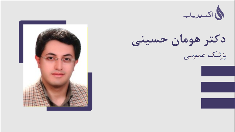 مطب دکتر هومان حسینی