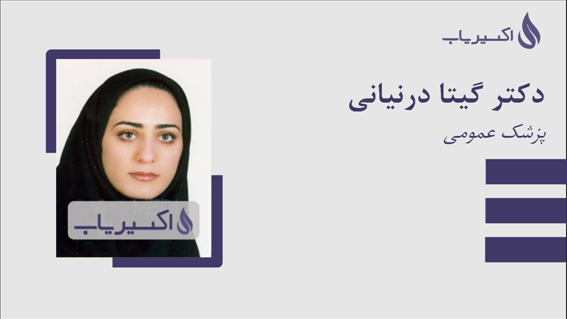 مطب دکتر گیتا درنیانی