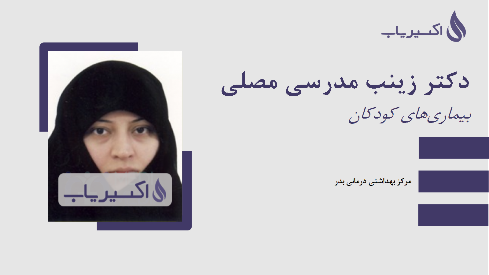 مطب دکتر زینب مدرسی مصلی