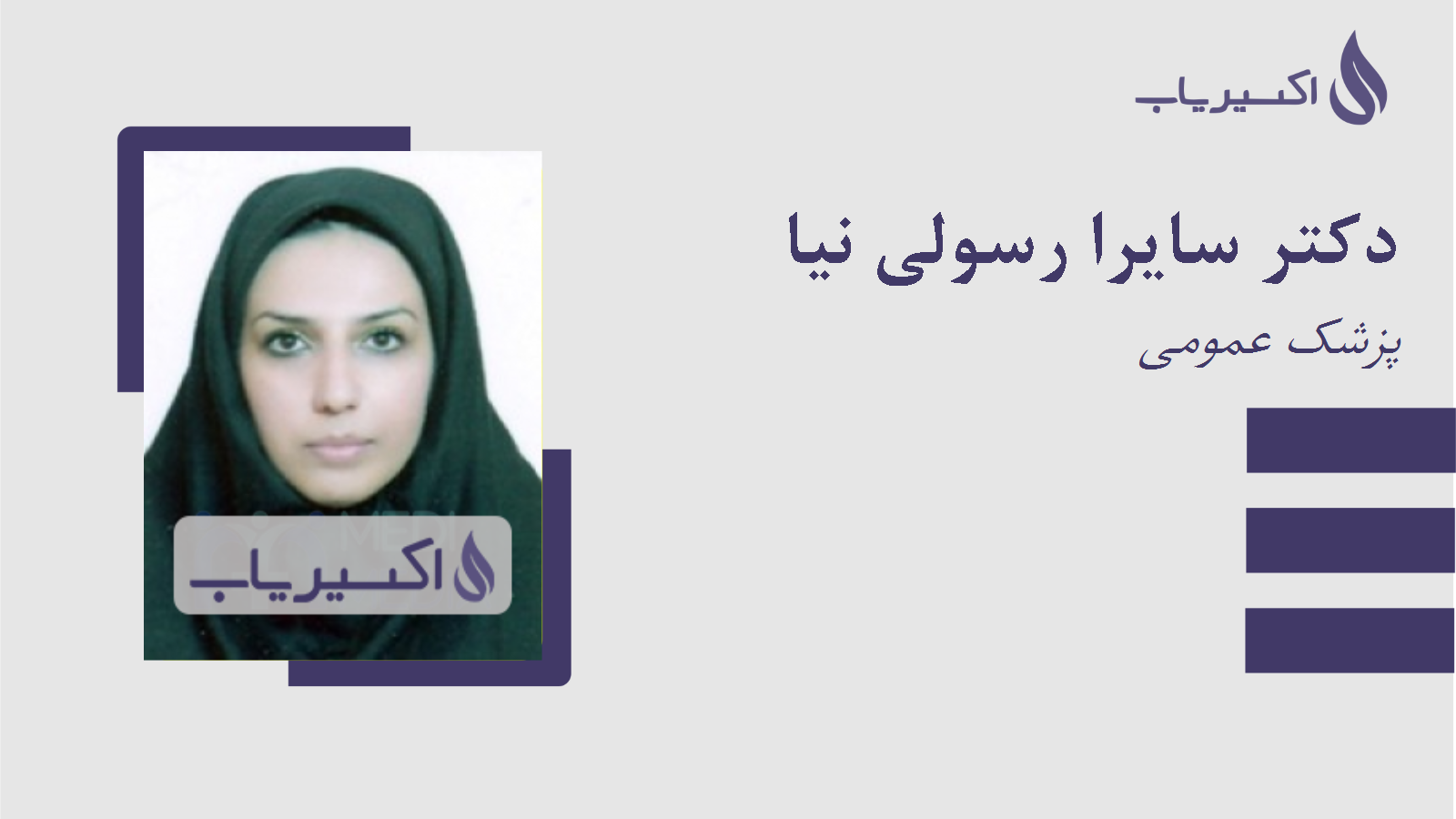 مطب دکتر سایرا رسولی نیا