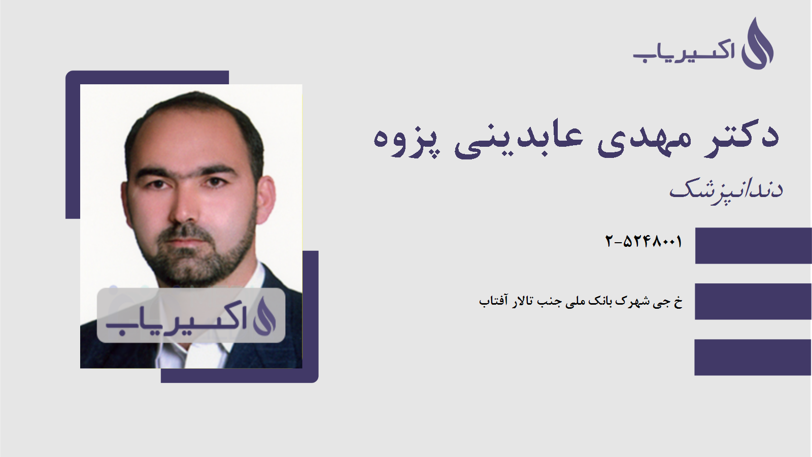 مطب دکتر مهدی عابدینی پزوه