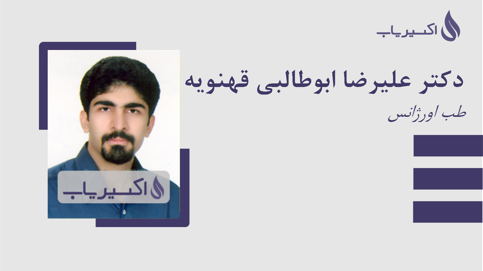 مطب دکتر علیرضا ابوطالبی قهنویه