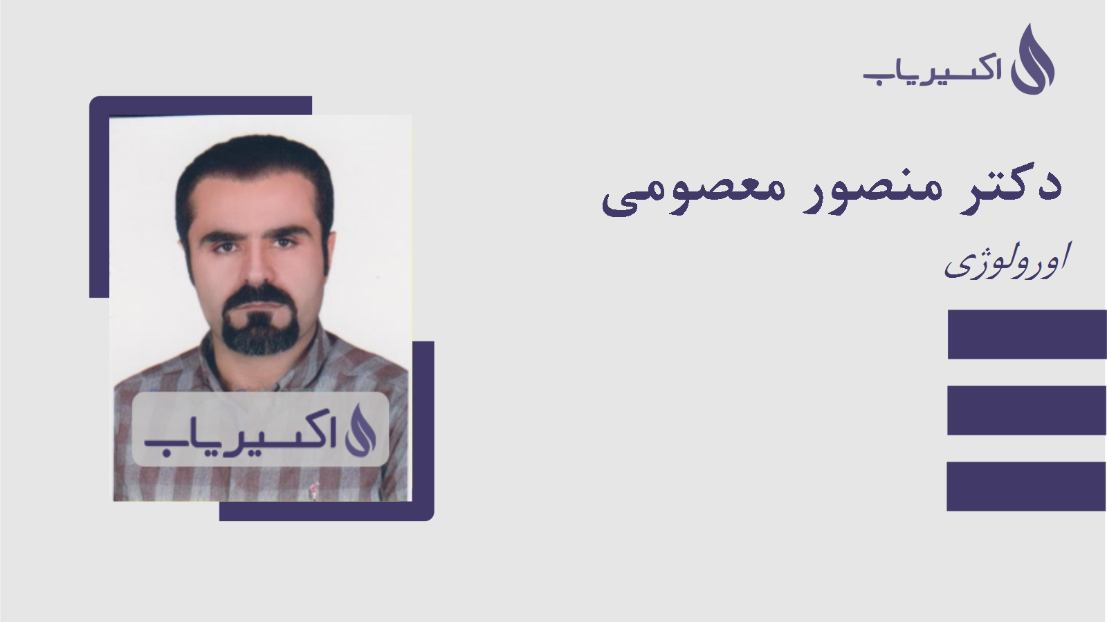 مطب دکتر منصور معصومی