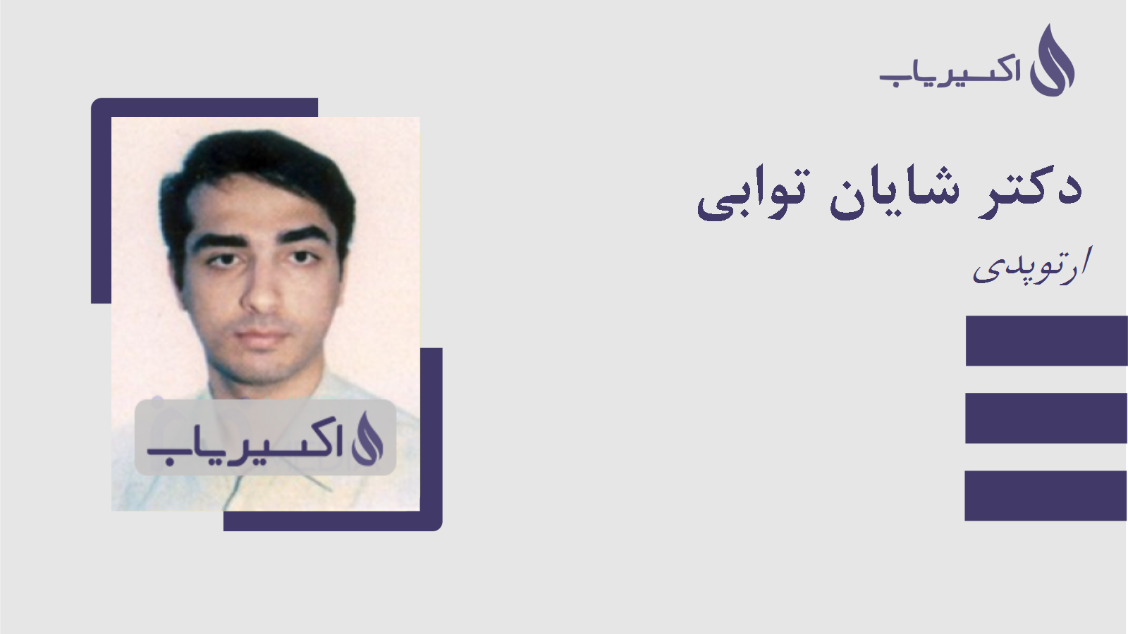 مطب دکتر شایان توابی