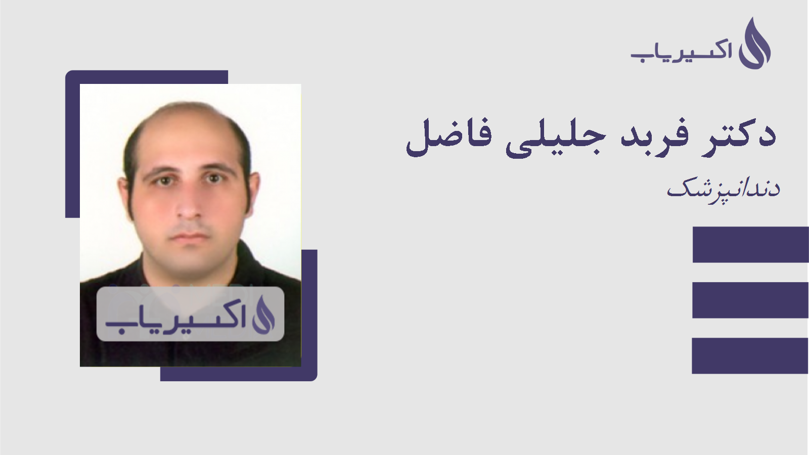 مطب دکتر فربد جلیلی فاضل