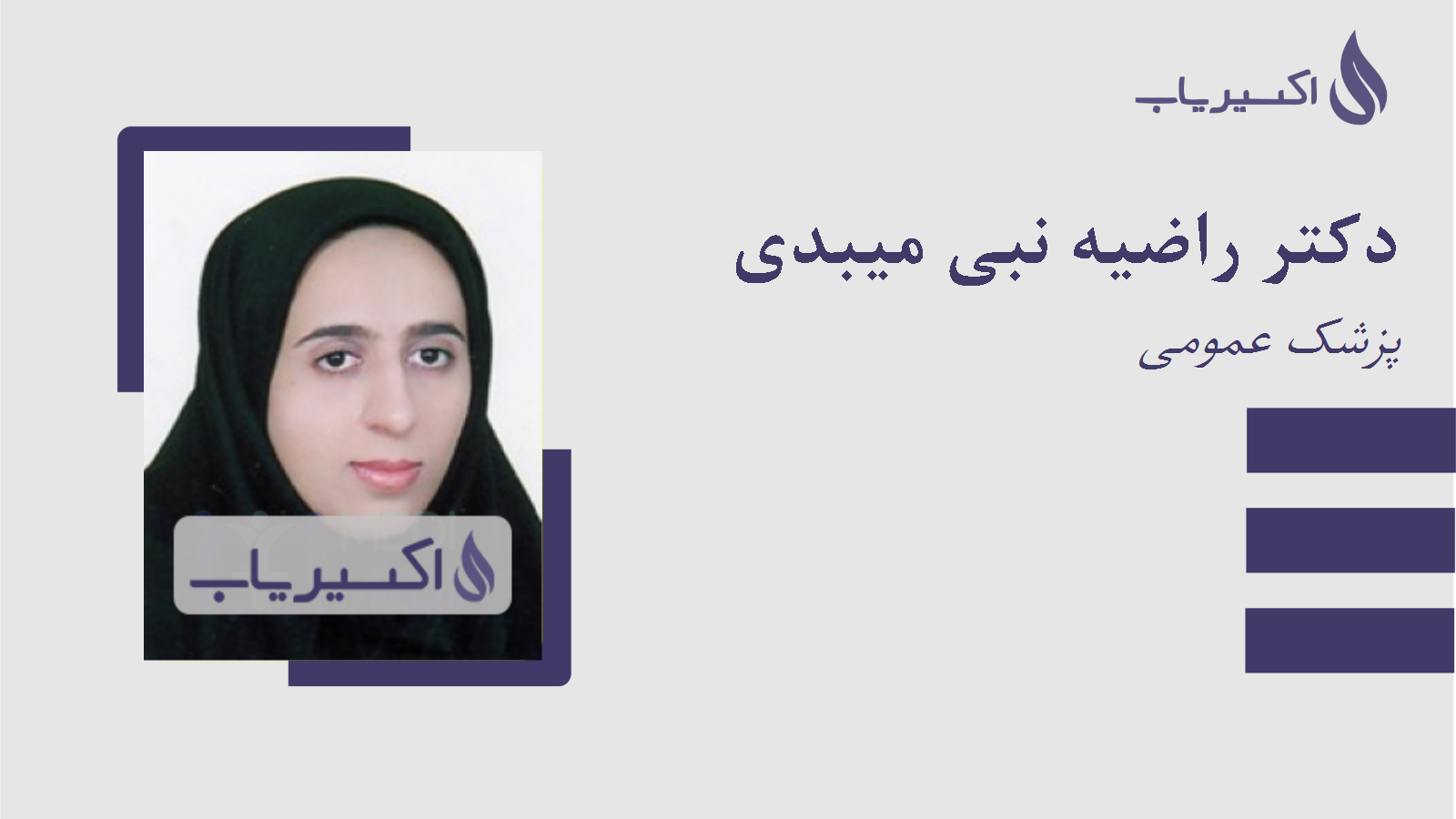 مطب دکتر راضیه نبی میبدی