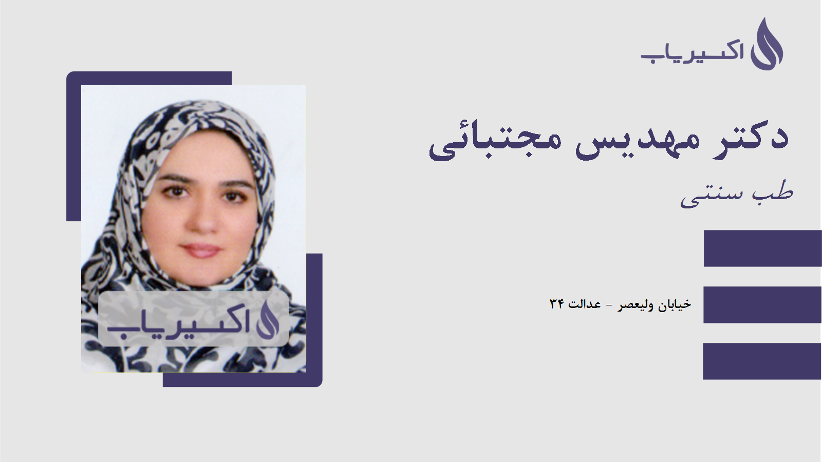 مطب دکتر مهدیس مجتبائی