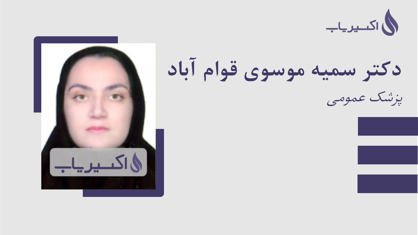 مطب دکتر سمیه موسوی قوام آباد