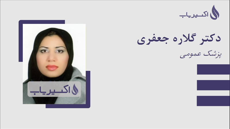 مطب دکتر گلاره جعفری