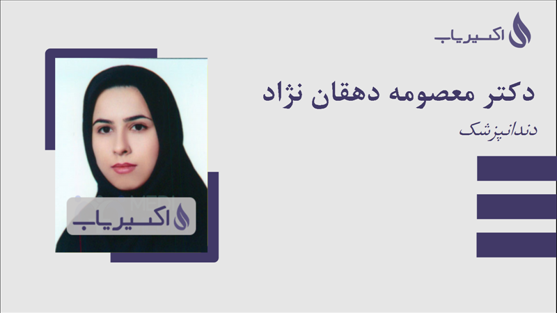 مطب دکتر معصومه دهقان نژاد