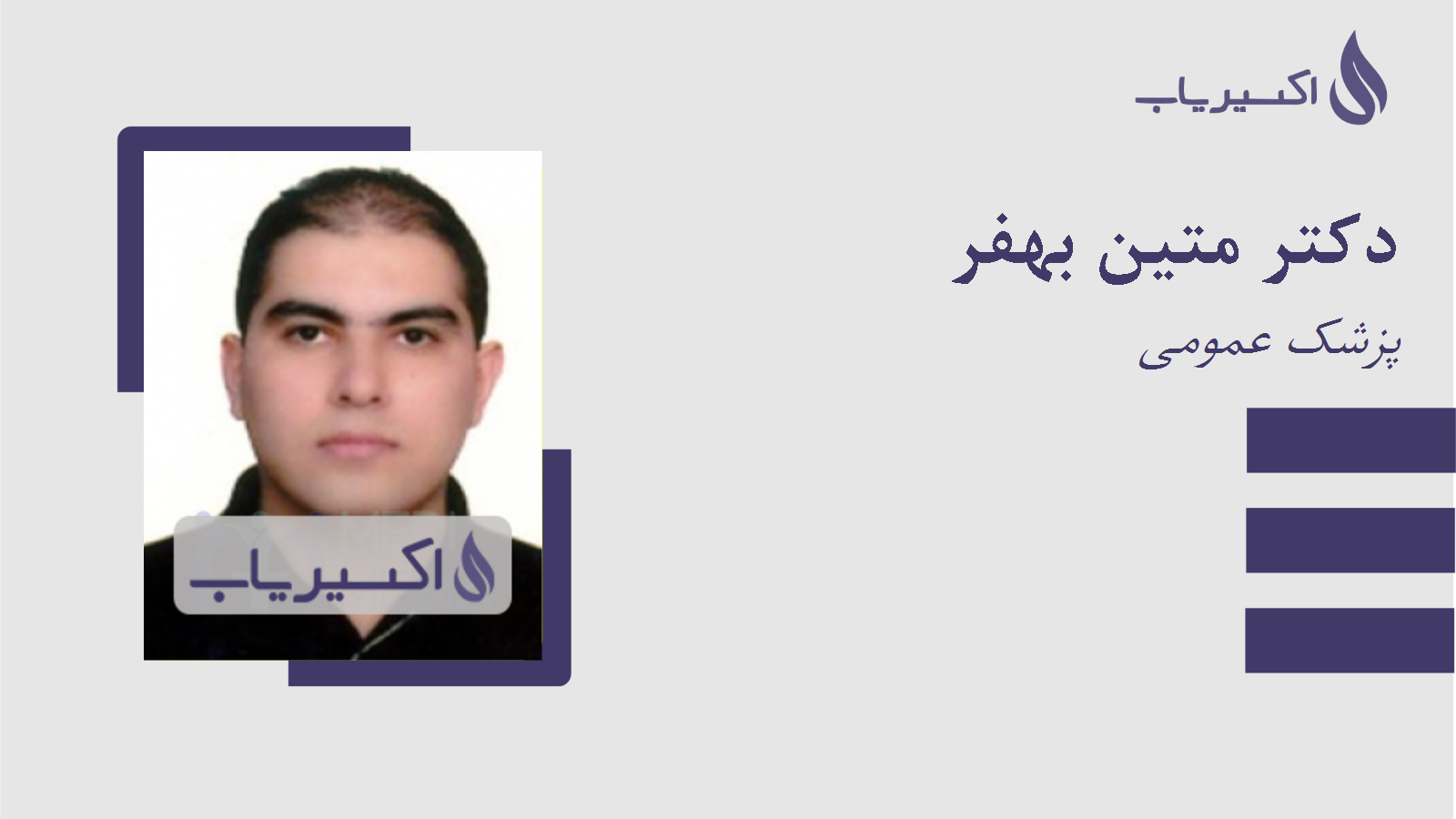 مطب دکتر متین بهفر