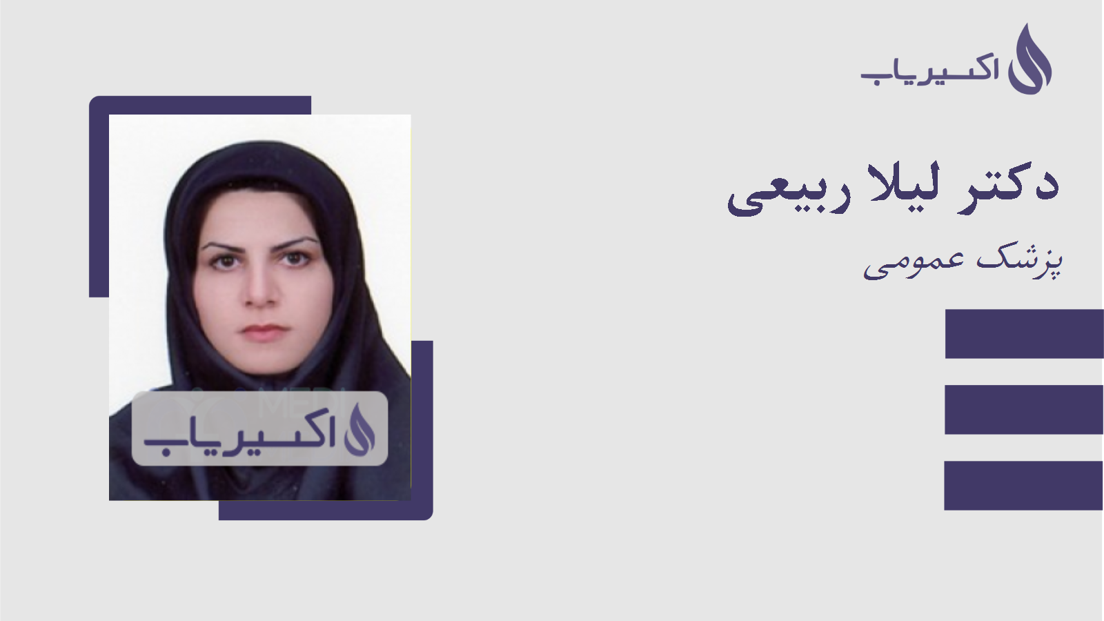 مطب دکتر لیلا ربیعی