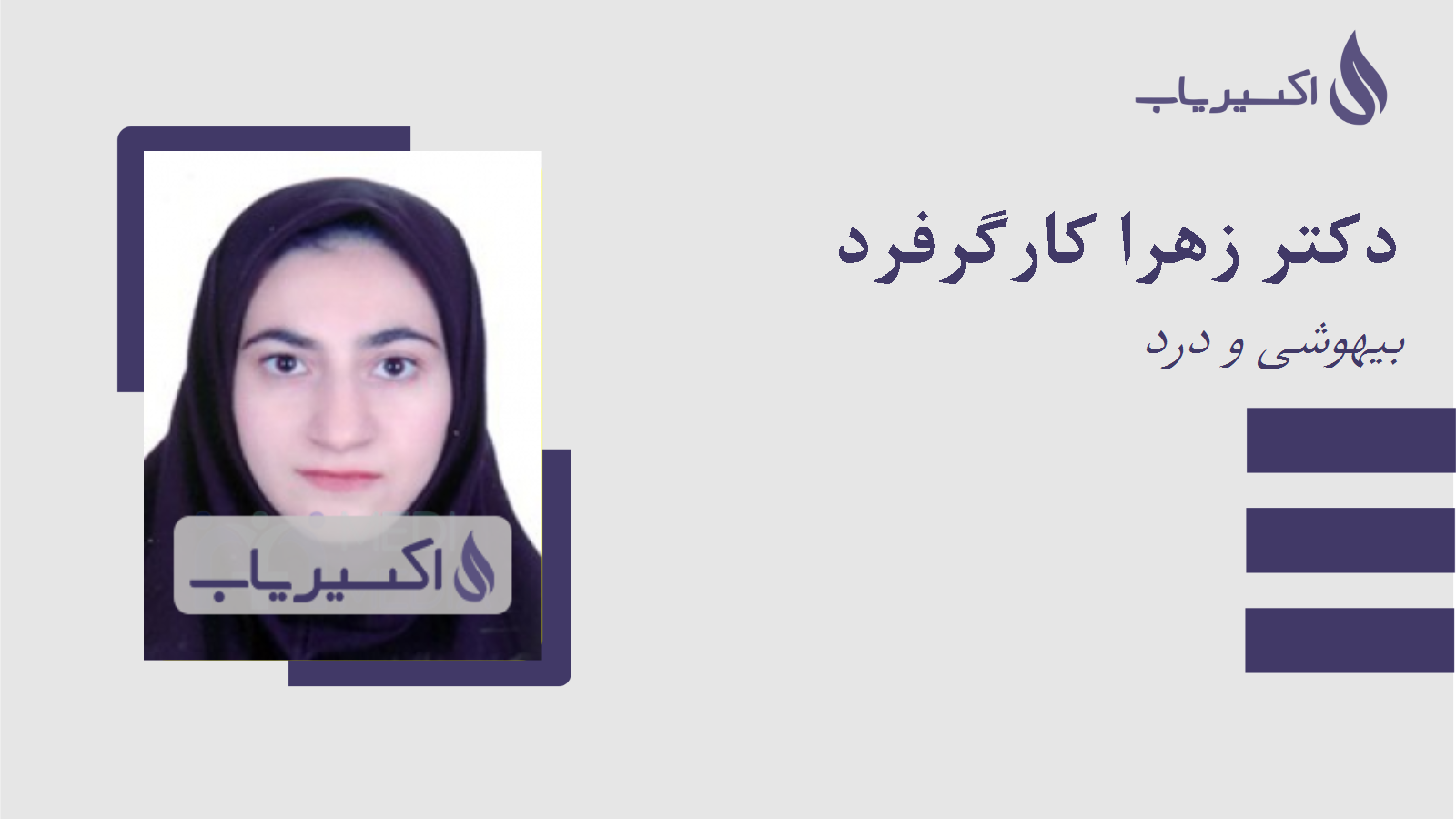 مطب دکتر زهرا کارگرفرد