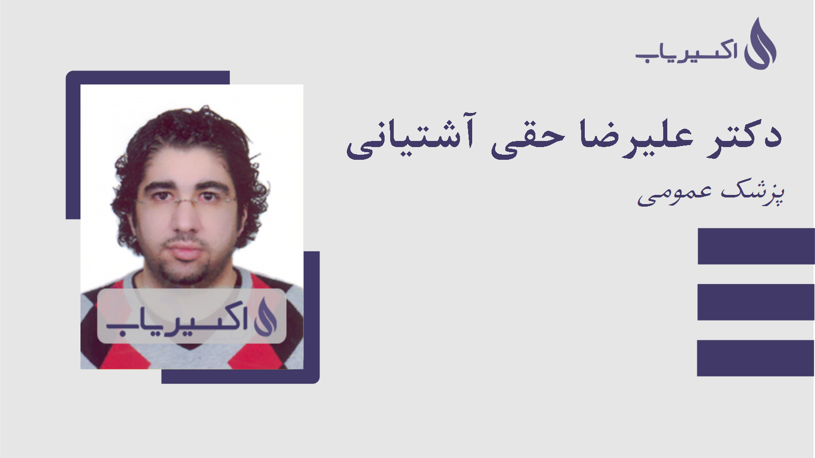 مطب دکتر علیرضا حقی آشتیانی